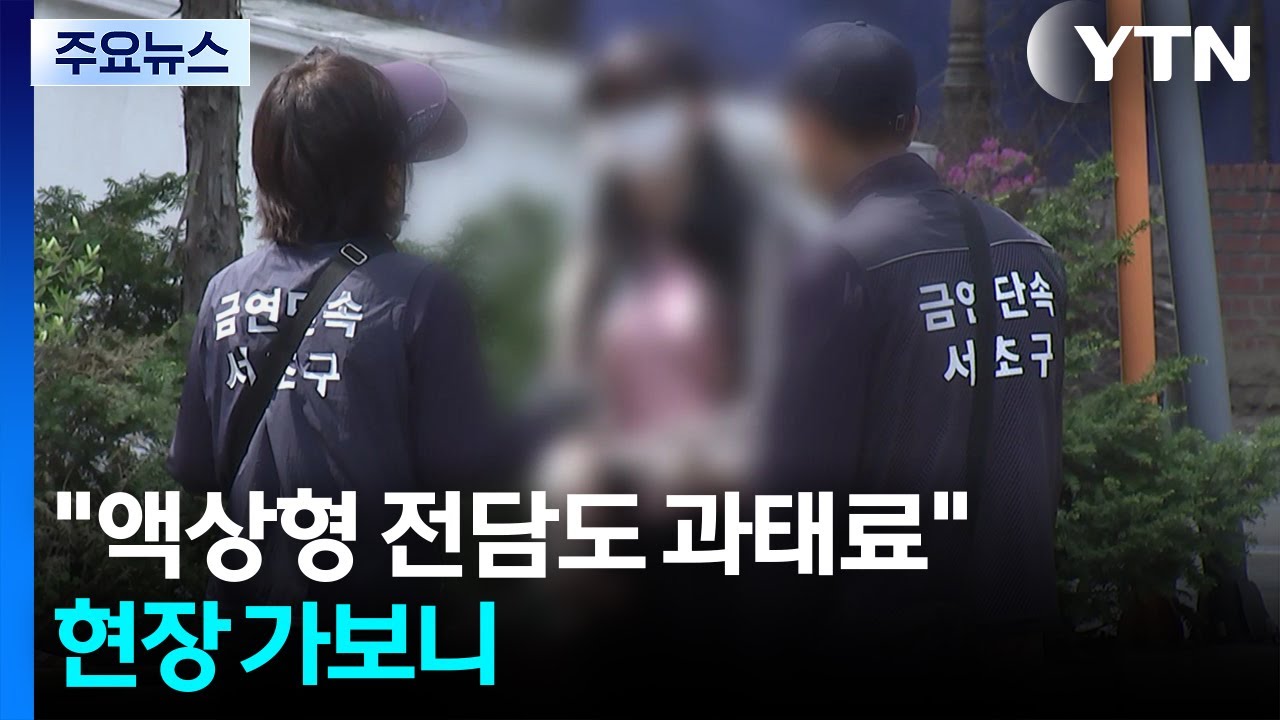 ⁣"액상형 전자담배도 앞으로 과태료"...단속 현장 가보니 / YTN