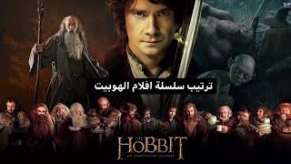 ترتيب افلام الهوبيت The Hobbit بالتسلسل الصحيح