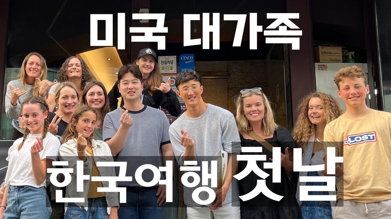 한국에서 구독자님을 처음 뵌 미국 처갓집의 반응! ㅋㅋㅋㅋ