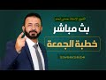 خطبة الجمعة 23 08 2024 خطبة الجمعة 23 08 2024