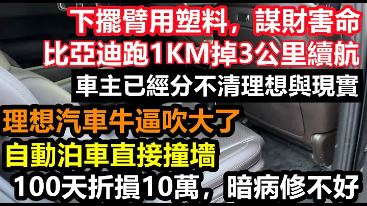 理想汽車下擺臂竟然是塑料件，100天新車折損10萬，智商稅要登月了，比亞迪跑1公里少3公里續航，自動泊車技術直接撞墻，核心技術僅剩吹牛|車企黑材料|車企不為人知|#大陸造車#未公開#新能源#byd - 天天要聞