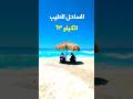 مكان في الساحل تقضي فيه يوم كامل بأقل من ١٠٠٠ جنية 
