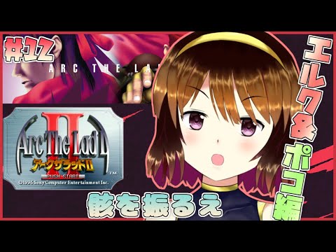 【アークザラッド2】 骸を持ってパレンシアタワーへ#12【vtuber】