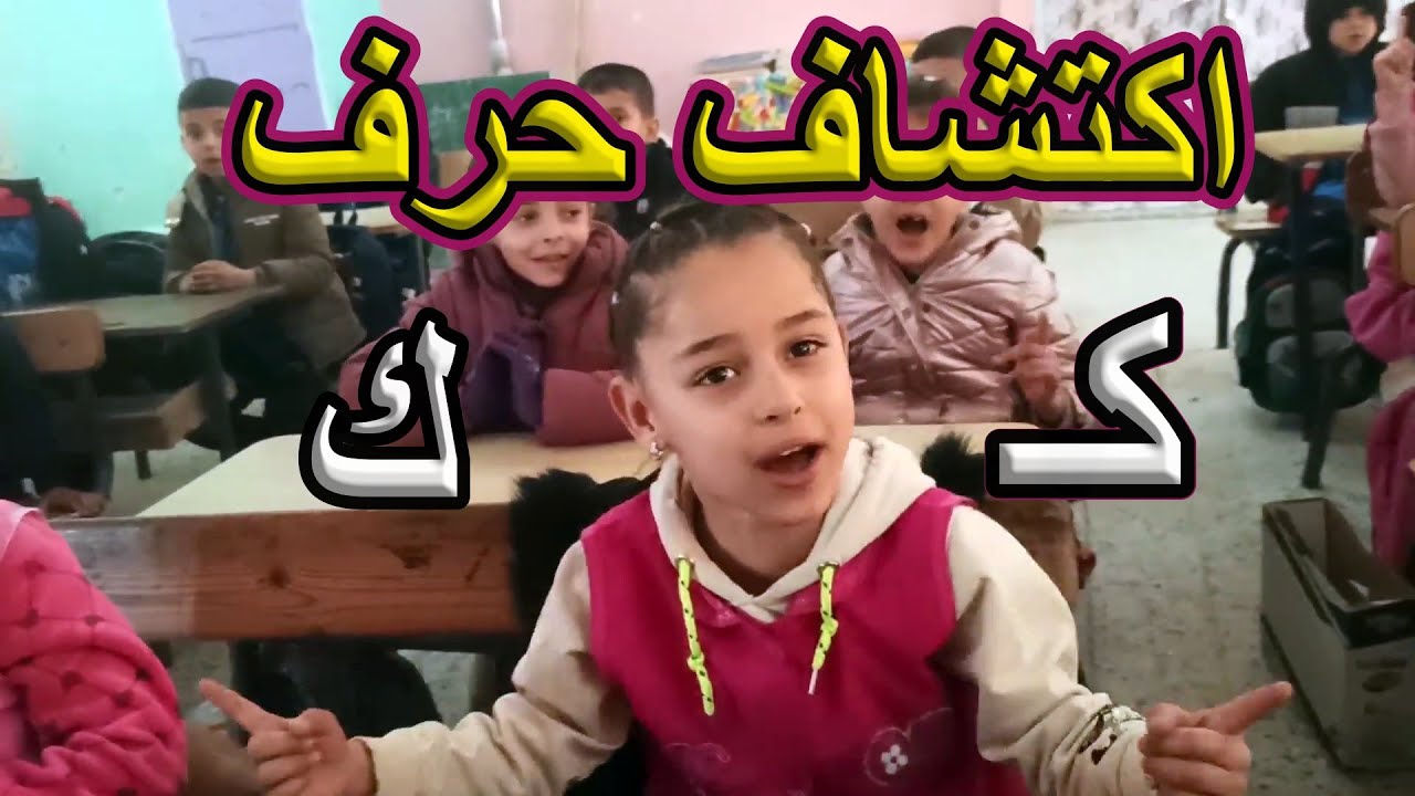 اكتشاف حرف الكاف السنة الأولى ابتدائي