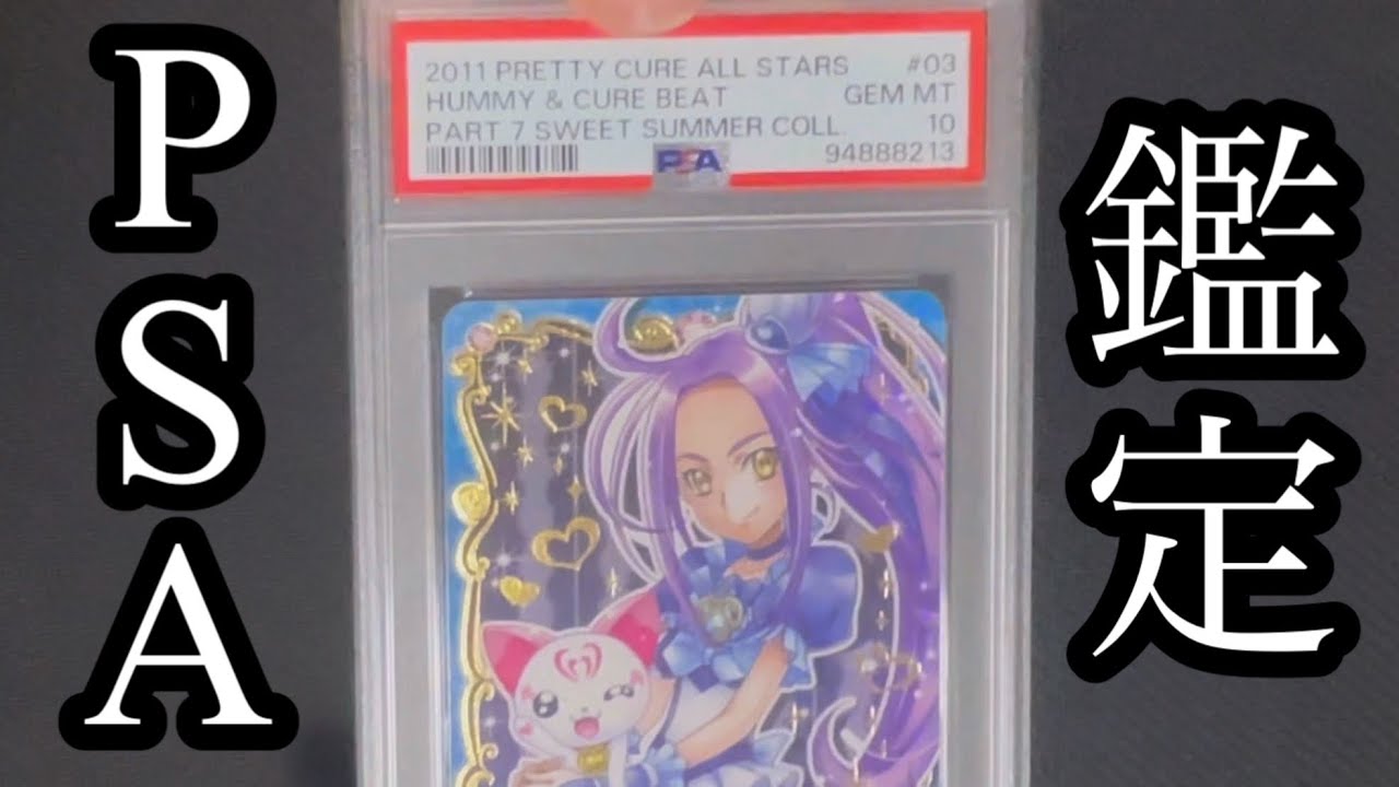 プリキュアPSA鑑定】懐かしのデータカードダス＆ウエハースPSA10なるか