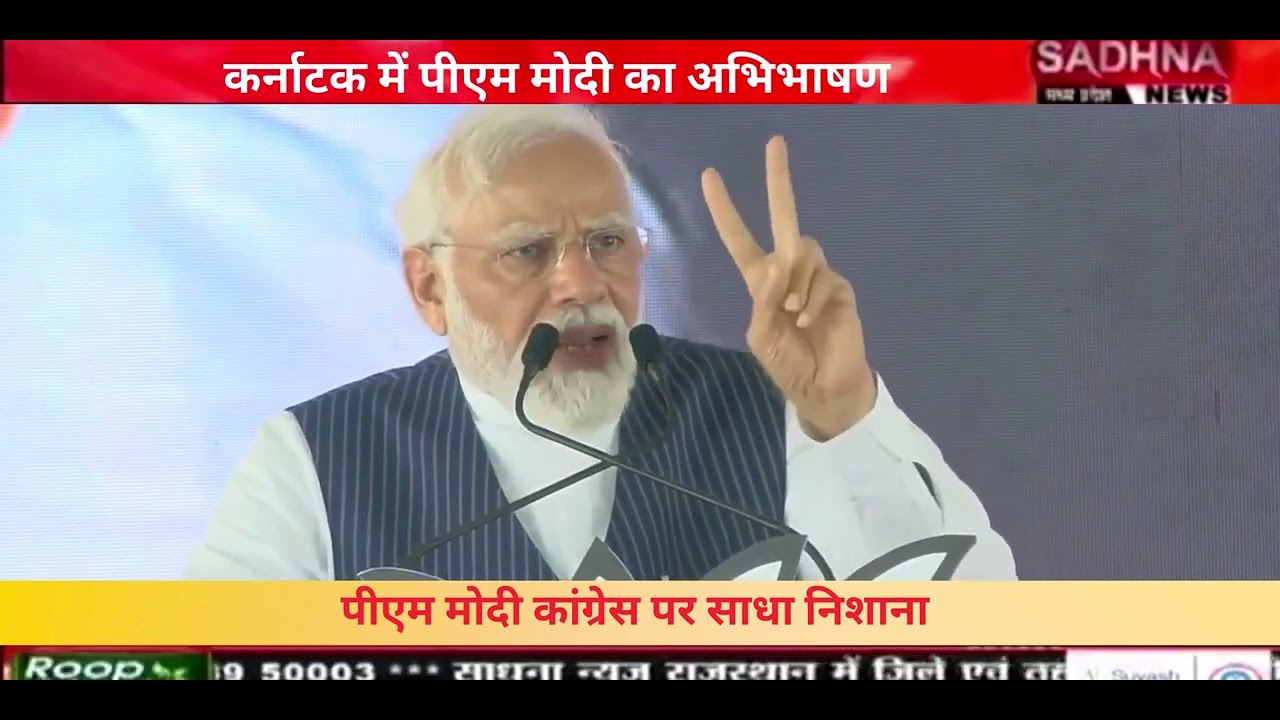 कर्नाटक में पीएम मोदी का अभिभाषण  