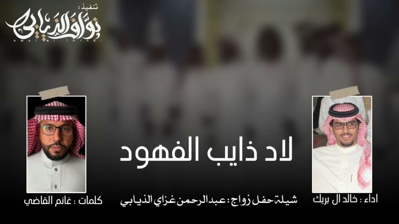 شيله حفل زواج عبد الرحمن غزاي الذيابي /كلمات:غانم القاضي/ادا خالد البريك