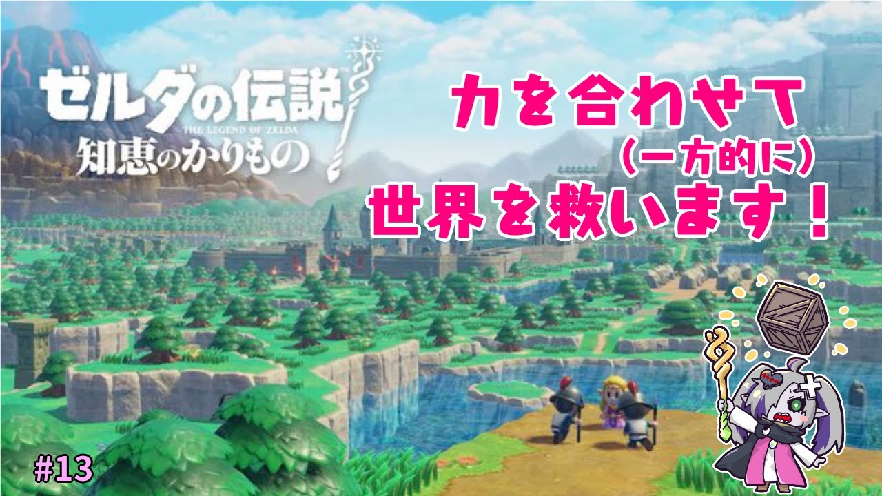 【ゼルダの伝説 知恵のかりもの】力を借してくれるよね？？？答えは聞いてない #13【ゲーム実況】