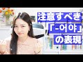 【間違えやすい韓国語】注意しないといけない「-어야」の表現