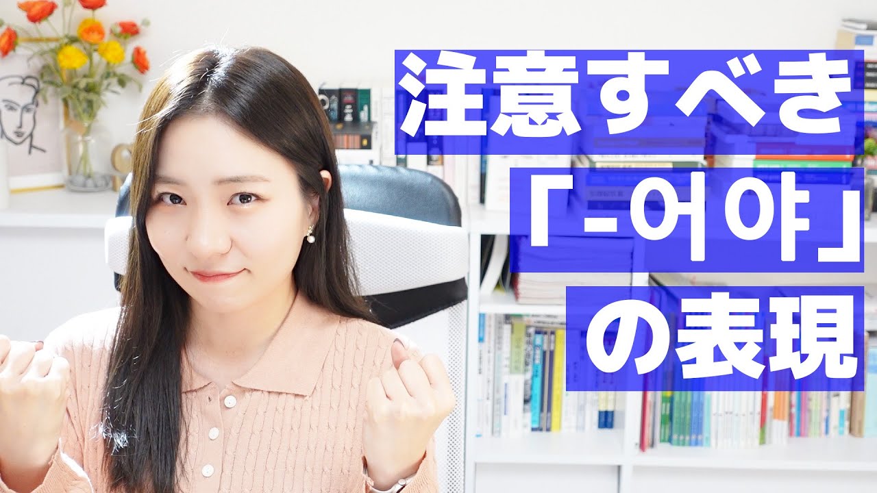 【間違えやすい韓国語】注意しないといけない「-어야」の表現