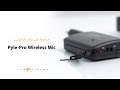 مراجعة مايك الوايرلس plye wireless mic