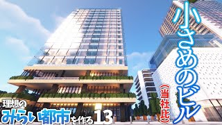 【マイクラ】この街には「小さいビル」が必要である!【みらい都市 第13話】