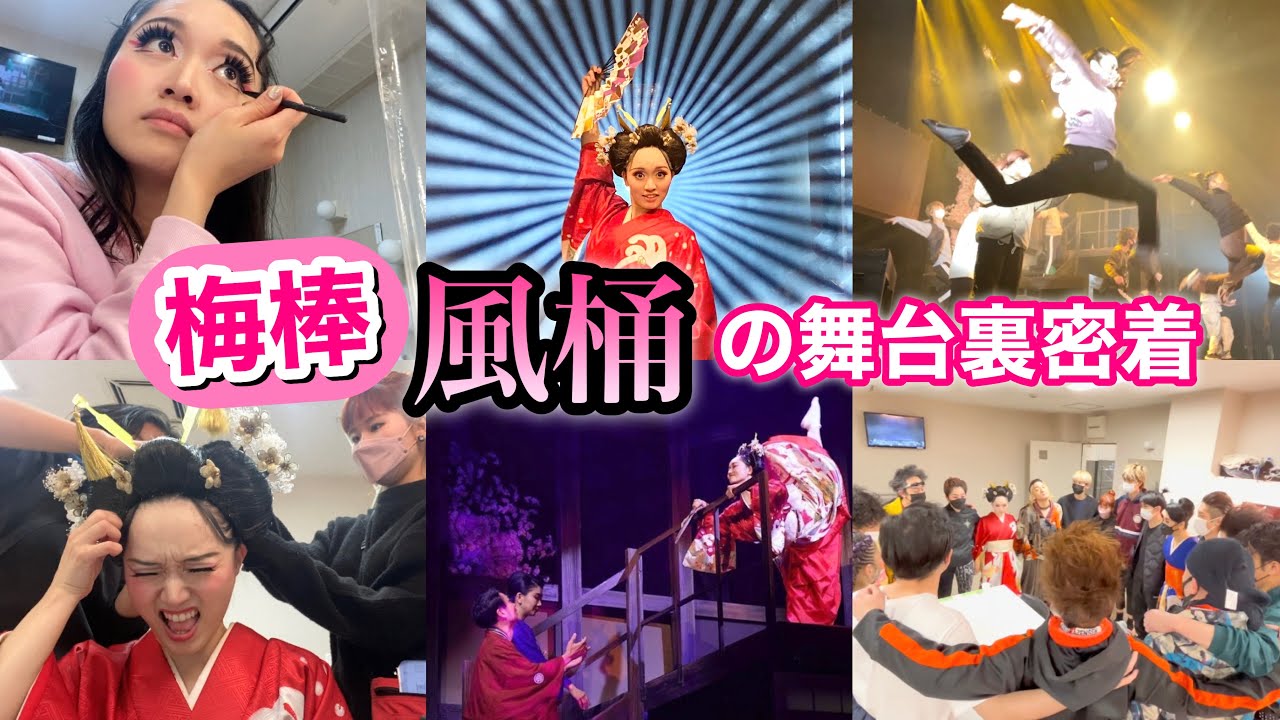 【初公開】梅棒『風桶』とにかく濃い！舞台裏に密着！バレリーナ芸人、松浦景子の視点。
