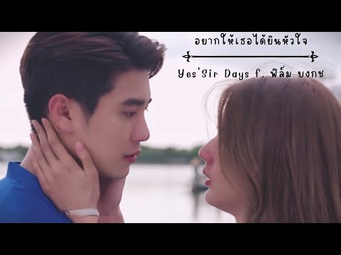 OPV • กษะ✗ชลพรรษา | อยากให้เธอได้ยินหัวใจ - Yes'sir days f.ฟิล์ม บงกช | สามีชั่วคืน