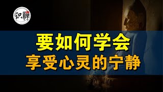 【识禅】要如何学会享受心灵的宁静