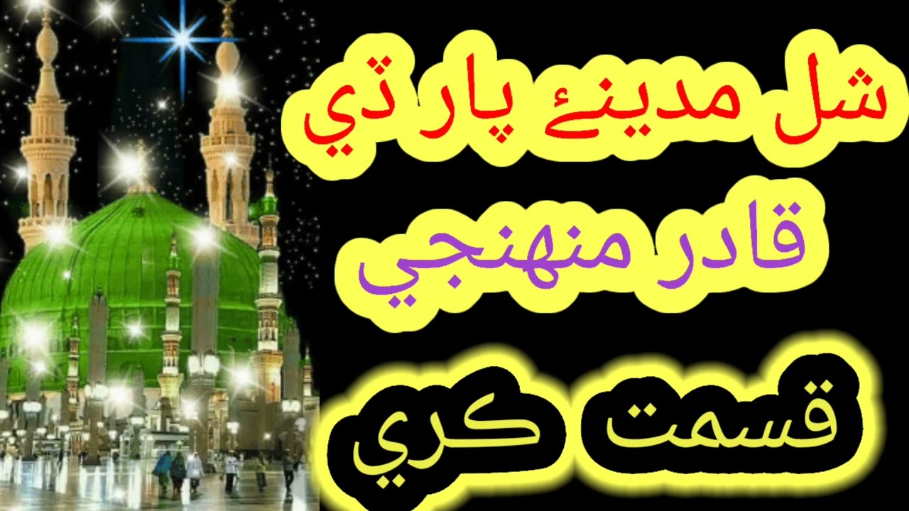 New Sindhi Naat 2024 | Shal Madine Par | De Qadir Mohnji Kismat Kare | Beautiful Voice | Hafiz Sohai