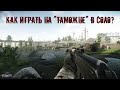 Как играть на "Таможне" в соло? - Escape From Tarkov