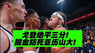必看轉發！防死亞歷山大！掘金g3勝雷霆超詳細複盤！