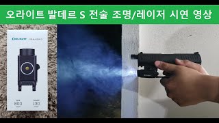 오라이트 발더 S(Olight Baldr S) 전술 조명 실탄 사격 시연 영상 screenshot 5