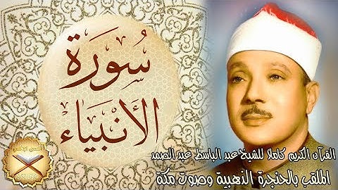 021 سورة الأنبياء مكتوبة - الشيخ عبد الباسط عبد الصمد