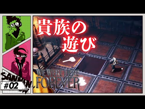 #2 貴族の遊び【We Were Here Forever】