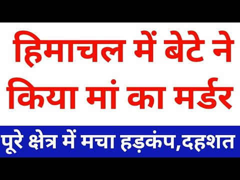 हिमाचल में बेटे ने किया मां का मर्डर, himachal pradesh breaking news 