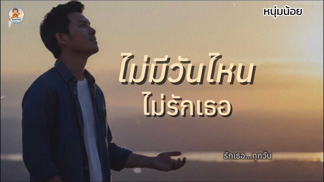 🎵 ไม่มีวันไหนไม่รักเธอ | หนุ่มน้อย | เพลงรักอบอุ่น จากหัวใจคนรักจริง