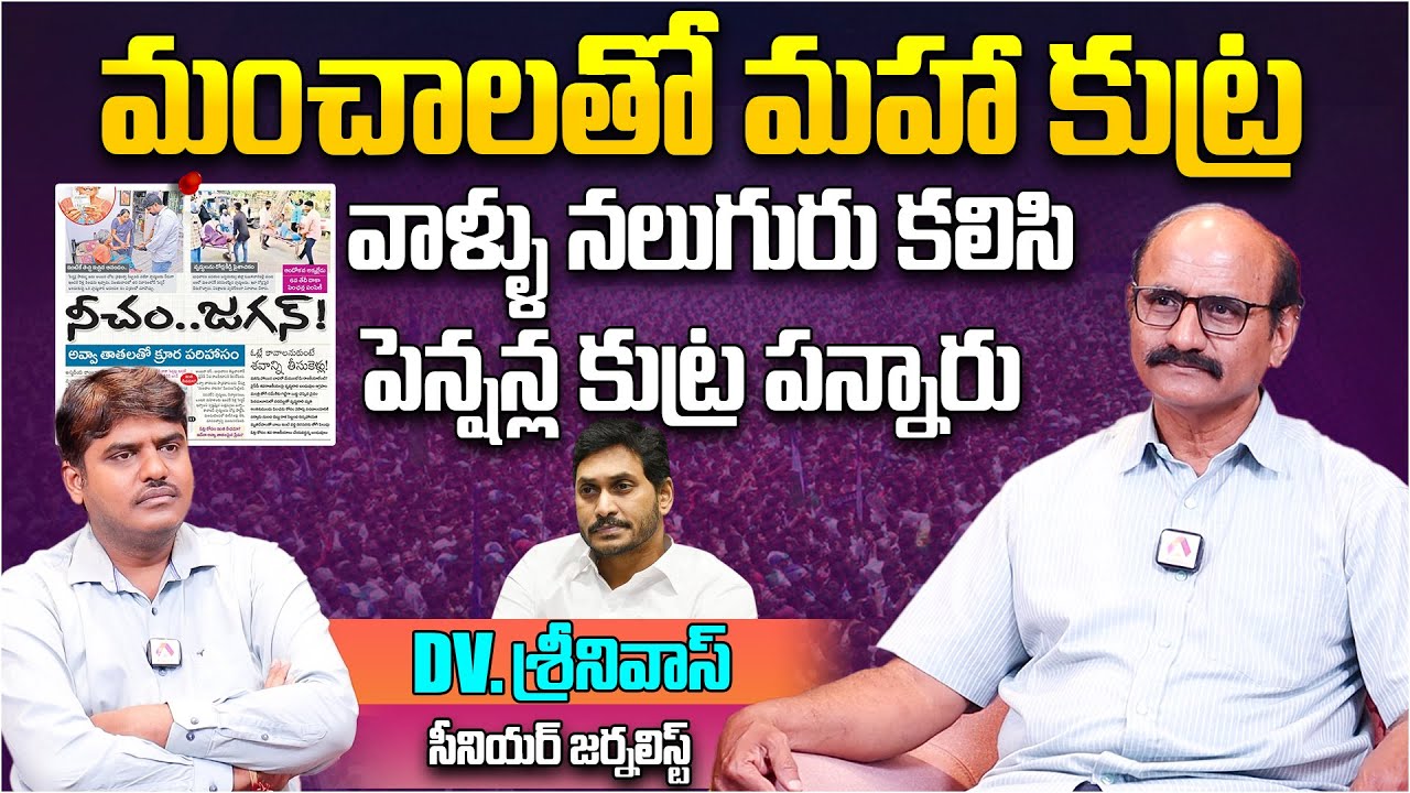 మంచాలతో మహా కుట్ర..| Journalist DV Srinivas on YS Jagan Conspiracy on Pension Scheme | Aadhan