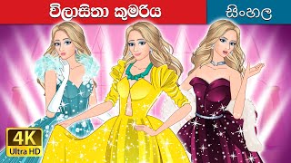 විලාසිතා කුමරිය | The Princess of Fashion in Sinhala | @SinhalaFairyTales
