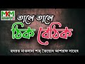 তালে তালে ঠিক বেঠিক। বাংলা ওয়াজ । হযরত মাওলানা শাহ তৈয়্যব আশরাফ সাহেব দা. বা.