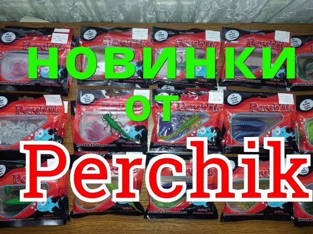 Новинки от ТМ Perchik. Посылка.