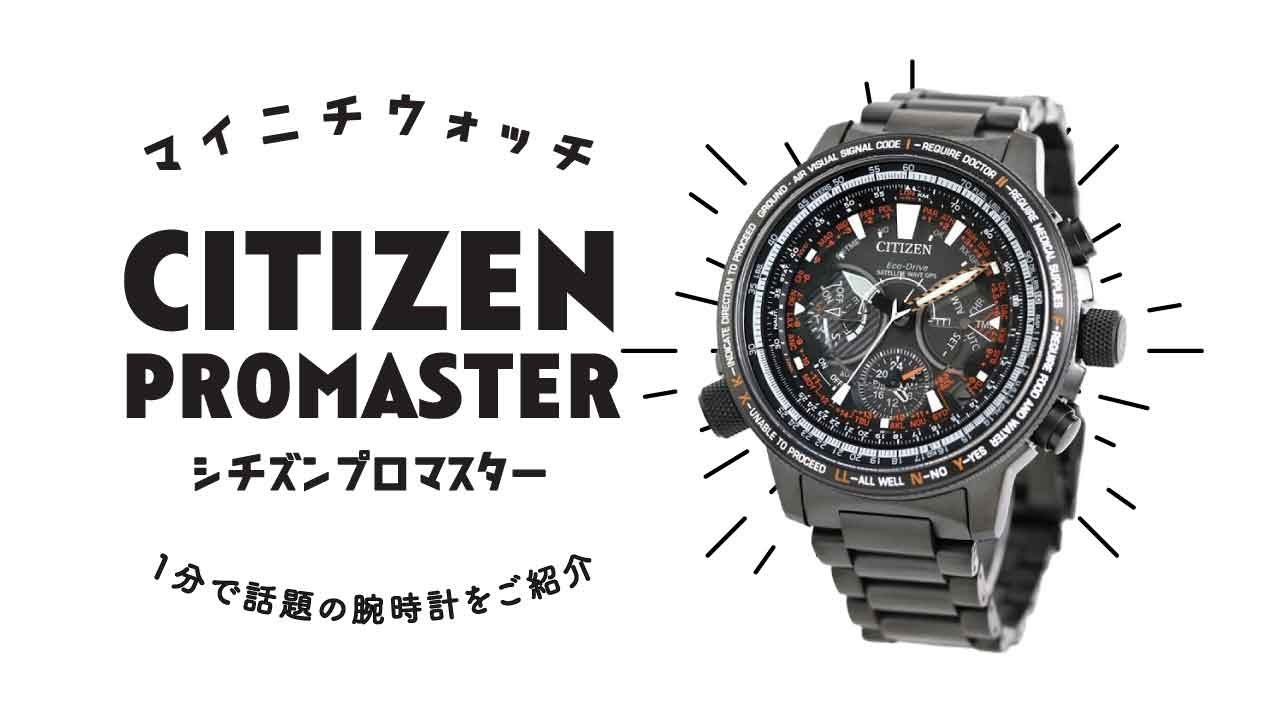 美品希少 シチズン プロマスター エコドライブCC9030-51E GPS 美品希少