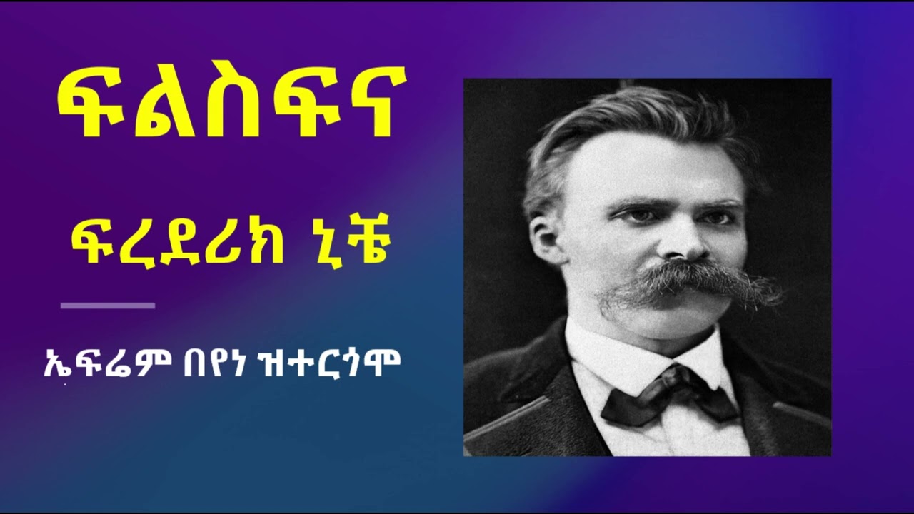 ፍልስፍና ፍሬደሪክ ኒቸ፡ ኤፍሬም በየነ ዝተርጎሞ