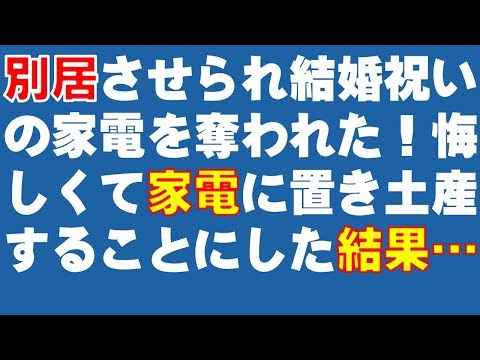スカッとする話　別居させられ家を追い出されることになった。結婚祝いにもらった家電も奪われた！　悔しかったので家電にちょいと置き土産することにした結果…　スカッと爽快＆ジーンと感動 SKチャンネル