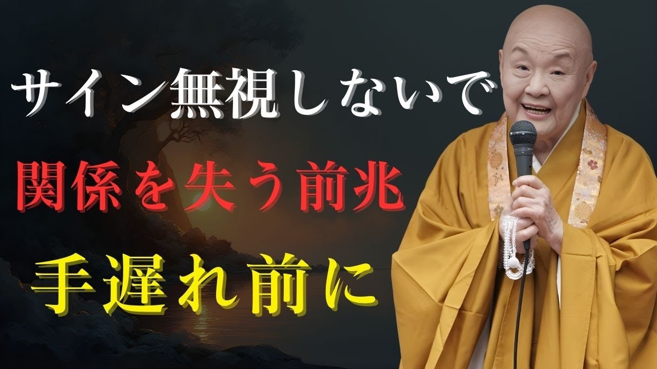 このサインを軽視しないでください！これは、あなたが重要な関係を失う前兆です。手遅れになる前に注意してください！|瀬戸内寂聴|