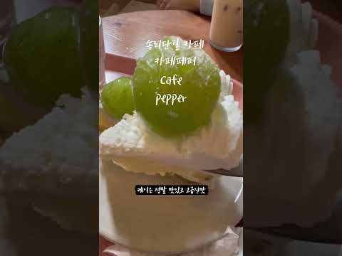 카페 페퍼 영상맛집
