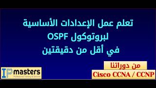 CCNP Ent | OSPF Basic Configuration