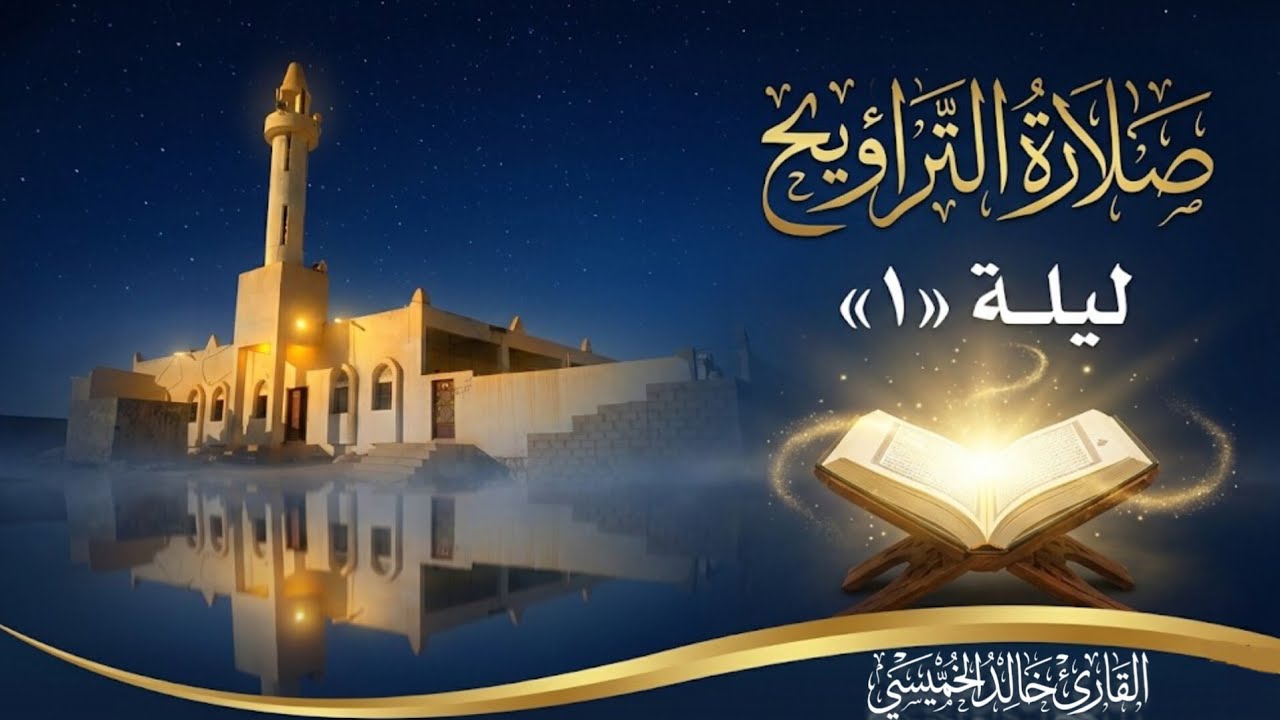 صلاة التراويح ليلة «1» القارئ خالد الخميسي #خالد_الخميسي 