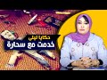 حكايا ليلى خدمت مع سـ ـحارة تقفنا لبنات و فرقنا الأزواج و حفرنا لقـ ـبور
