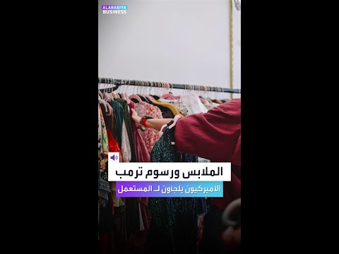 الأميركيون يهربون من غلاء الملابس الجديدة بشراء المستعمل