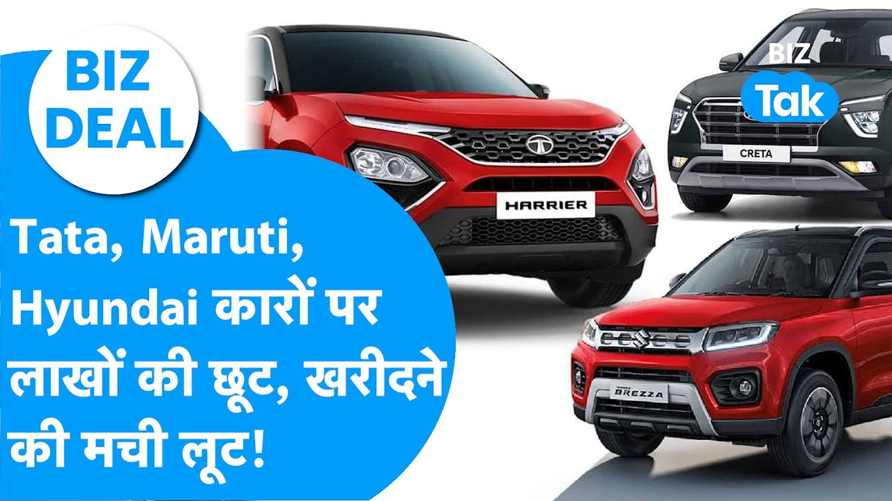 BIZ Deal : Tata से लेकर Maruti की कारों पर लाखों की छूट, खरीदने की मची लूट! I Discount on Cars