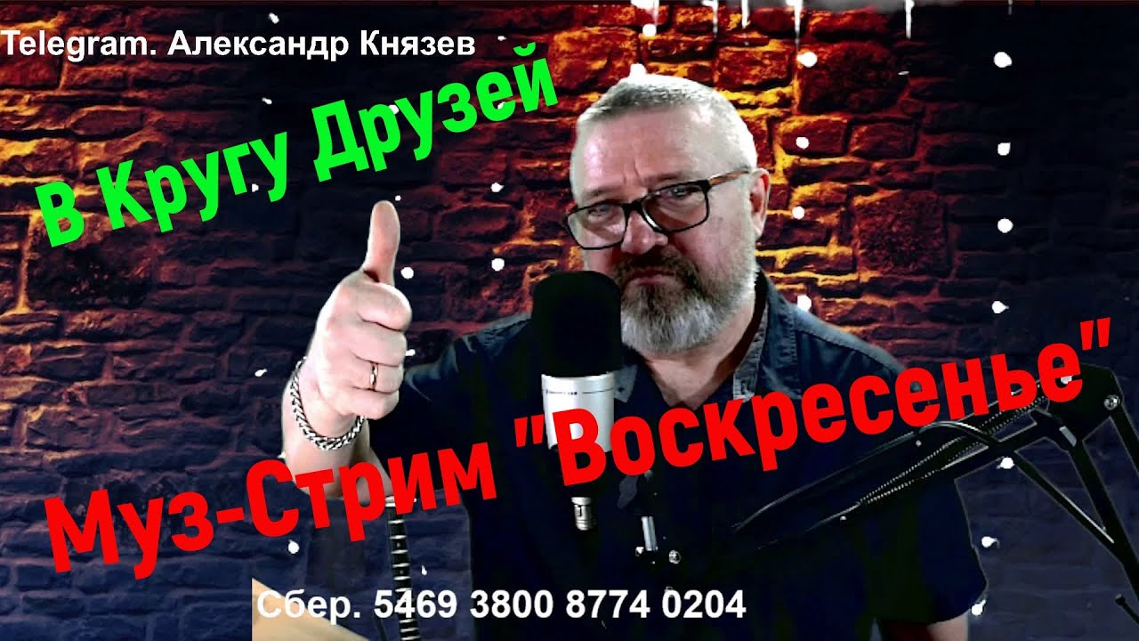Музыкальный Стрим, Песни, Живой звук, Ретро Любимые Песни, караоке.