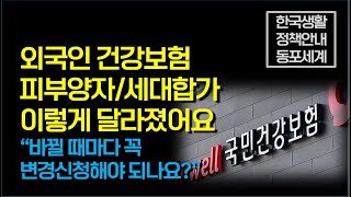 외국인 국민건강보험, 피부양자와 세대합가 조건...고충상담 &quot;남편이 보험 미가입 상태에서 병원진료 받았는데, 어떻게 되나?&quot;