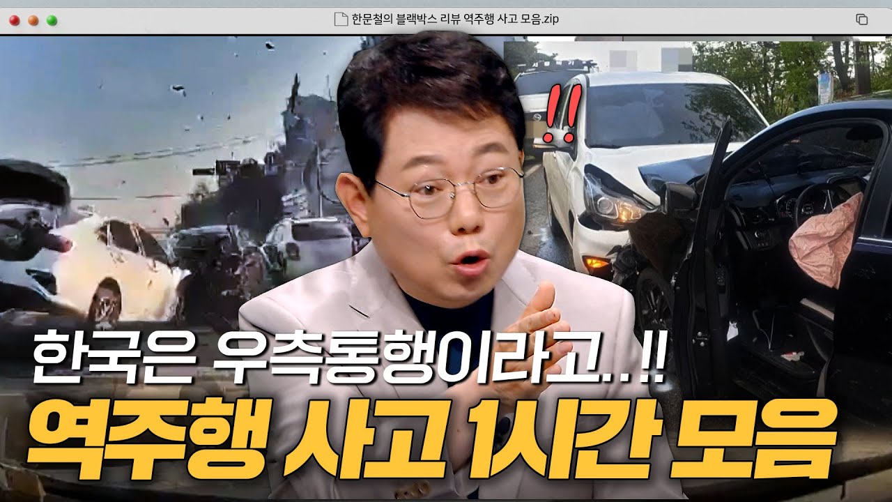 한국은 우측통행입니다.. 🤦‍차선 무시하고 돌진하는 역주행 사고 모음.zip｜한블리(한문철의 블랙박스 리뷰)｜JTBC 방송 220720 외