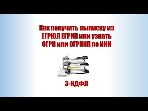 Как получить выписку из ЕГРЮЛ ЕГРИП узнать ОГРН или ОГРНИП по ИНН