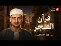 قرآن الفجر بصوت يريح الأعصاب ويبعث الطمأنينة   الشيخ محمد صديق المنشاوي   جودة عالية  نجومي