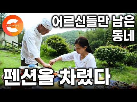 서점 문 닫고 대나무숲으로 들어왔다. 다 떠나고 어르신들만 남은 산골 동네에 펜션을 차린 부부ㅣ#한국기행