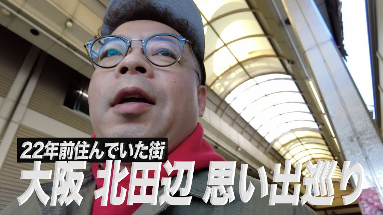 Diane Yusuke's memory tour] A stroll around Kitatanabe, Osaka