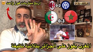 المغرب يفوز على الجزائر بثلاثية نظيفة 🫣/ الأنتر يفوز على الميلان بثنائية/ ميلان 0-2 إنتر