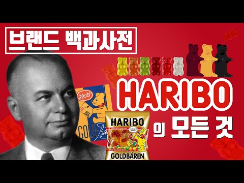 The history of the strongest jelly Haribo that has been around for over 100 years